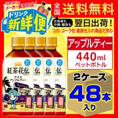期間限定復活　紅茶花伝 クラフティー アイスアップルティー 440ml 24本入 x 2ケース（計48本）/156011C2