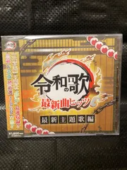 令和の歌　最新曲のサムネイル