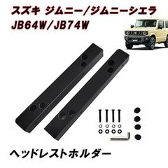 JB64W ジムニー JB74W ジムニーシエラ ヘッドレスト ホルダー