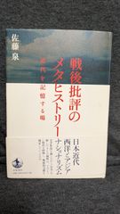 戦後批評のメタヒストリー　近代を記憶する場　(佐藤泉/岩波書店)