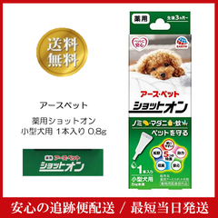 アースペット 薬用ショットオン 小型犬用 1本入り 0.8g ノミ マダニ 蚊 幼犬 低臭 薬用アーススポット犬用 チワワ トイプードル MIX犬 豆柴 柴犬 シュナウザー フレブル ヨークシャー テリア マルチーズ
