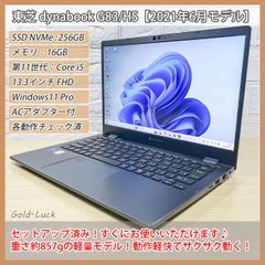 【軽量★857g】東芝 dynabook G83/HS 2021年6月モデル 第11世代 Core i5-1135G7 メモリ16GB SSD256GB FHD13.3インチ Windows11 Pro ノートパソコン モバイルノート