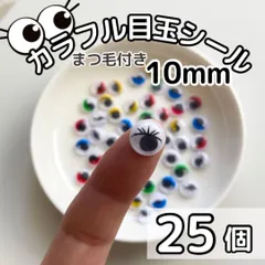 KM1025 ◆ 少量パック カラフル目玉シール 10mm 25個 あみぐるみ まつげ 動く目玉 ペープサート あみぐるみ 指人形 紙芝居 粘土工作 キッズクラフト パペット DIY お子様の工作 夏休みの工作 ハロウィン ハンドメイド 手袋シアター