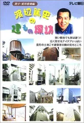 Amazon.co.jp: 渡辺篤史の建もの探訪 - スタイリッシュ編 [DVD