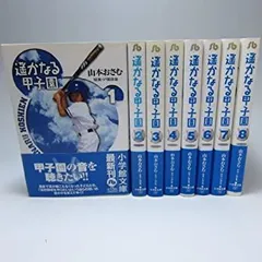 小学館 - どんぐりの家・遥かなる甲子園 全巻 セット 2025年最新】遥かなる甲子園の人気アイテム - メルカリ