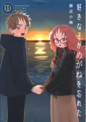 2025年最新】好きな子がめがねを忘れた (5) (ガンガンコミックス JOKER