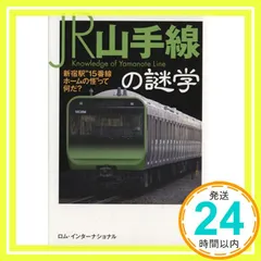 JR山手線の謎学: 新宿駅“15番線ホームの怪”って何だ? (KAWADE夢文庫 1028) ロム・インターナショナル_02