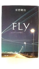 FLY (文春文庫) 新野 剛志 中古 9784167717407 送料無料