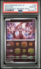 【PSA10】ミュウツー(R)〈150/165〉[sv2a] マスターボールミラー　151
