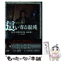2026年最新】新訳クトゥルー神話コレクションの人気アイテム - メルカリ