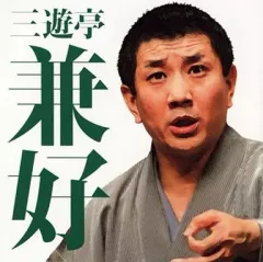 2025年最新】三遊亭兼好の人気アイテム - メルカリ