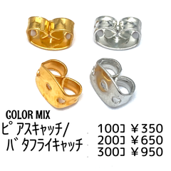 【200個】ピアスキャッチ　バタフライキャッチカラーMIX/D-4＊キャッチのみ