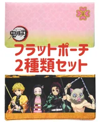 K Company ケイカンパニー  鬼滅の刃 フラットポーチ 2種類セット まとめ お買い得 甘露寺蜜璃 集合 メイン 竈門炭治郎 竈門禰豆子 我妻善逸 嘴平伊之助 鬼殺隊 マスクケース