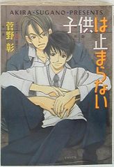 徳間書店 キャラ 菅野彰 子供は止まらない/毎日晴天! 2