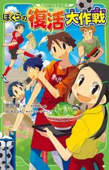 ぼくらの復活大作戦 (角川つばさ文庫)