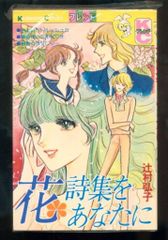 講談社 フレンドKC(うさぎマーク) 辻村弘子 花詩集をあなたに