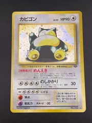 【中古品】カビゴン　　LV.20 HP90 No.143 ★ 第2弾拡張パック　ポケモンジャングル　旧裏　ポケモンカード