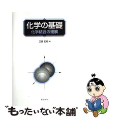 2024年最新】化学の基礎 化学結合の理解 [ 正畠宏祐 ]の人気アイテム