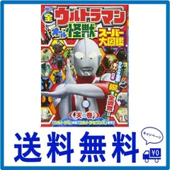 2024年最新】帰ってきたウルトラマン大怪獣図鑑の人気アイテム - メルカリ