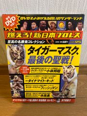 【箱ケース付き】燃えろ！新日本プロレス vol.45 (発売日2013年06月20日)