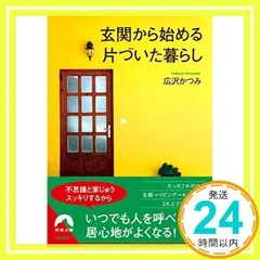 玄関から始める片づいた暮らし (青春文庫) [文庫] [Dec 10, 2014] 広沢かつみ_02