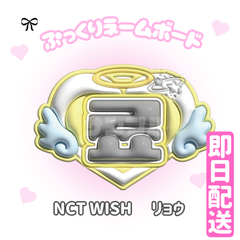 即日発送 ぷっくりネームボード🩵NCTWISH　リョウ　ウィシ　료　엔시티 위시