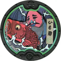 【中古】妖怪メダル [コード保証無し] ひも爺 黒い妖怪メダル(ノーマル) 「妖怪ウォッチ 黒い妖怪メダル 次々に人間を妖怪に変える計画 序章」