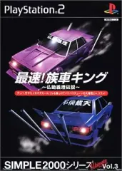 【中古】PS2ソフト 最速! 族車キング ～仏恥義理伝説～ SIMPLE2000シリーズ アルティメット Vol.3