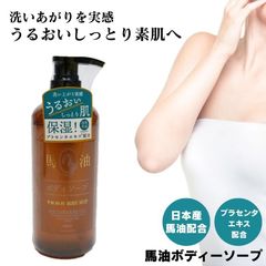 馬油 ボディソープ 国産 日本 馬油ボディーソープ ボディーソープ バーユ マーユ 日本製 無香料 石鹸 体用 乾燥肌 敏感肌 馬油配合ボディソープ 肌荒れ 防止 保湿 しっとり エイジングケア 潤い 冬 乾燥対策 保湿ケア バスタイム 美容