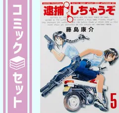 2025年最新】逮捕しちゃうぞ 全巻の人気アイテム - メルカリ