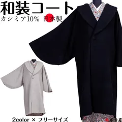 2025年最新】カシミヤ和装コートの人気アイテム - メルカリ
