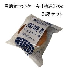 ふんわり食感！窯焼きホットケーキ 【冷凍】７６ｇ × ５個セット