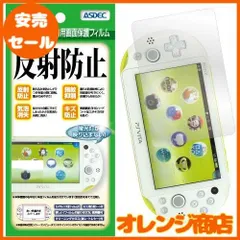 ASDEC アスデック PS VITA PCH-2000 保護フィルム 【カメラ保護フィルム付き】 ノングレアフィルム3 日本製・防指紋・気泡消失・映り込み防止・キズ防止・アンチグレア マット NGB-PSV20