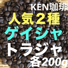 自家焙煎コーヒー豆　　当店人気2種 ゲイシャエチオピア産200g ✖️トラジャインドネシア産200g