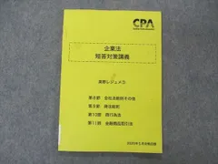 VE05-054 CPA会計学院 公認会計士講座 企業法 短答対策講義 高野