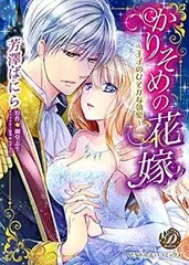 【中古】かりそめの花嫁~王子のひそかな執愛~ (乙女ドルチェ・コミックス)