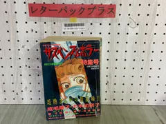 3-▲サスペンス＆ホラー 特集号 季刊化 1994年9月号増刊 平成6年 月刊少女フレンド特別編集 袋とじあり 犬木加奈子 日野日出志 渡千枝 3_ サスペンス＆ホラー 特集号 1992年9月 平成4年 増刊 月刊少女
