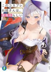 [新品][ライトノベル]このコスプレお姉さんは、僕専用らしい (全1冊)