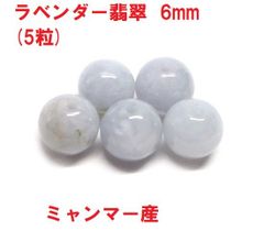 ラベンダー翡翠　ビーズ　6mm　(5粒)　ミャンマー産　本翡翠　慈愛　ハンドメイド