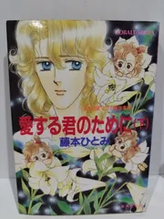 2024年最新】藤本ひとみ マリナシリーズの人気アイテム - メルカリ