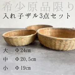 2025年最新】竹 ザルの人気アイテム - メルカリ
