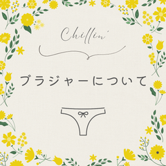 ブラジャーについて