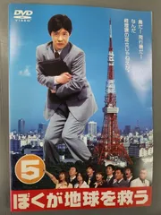 [値下げしました!] ぼくが地球を救う DVD 全5巻セット Amazon.com: ぼくが地球を救う DVD-BOX : Películas y TV