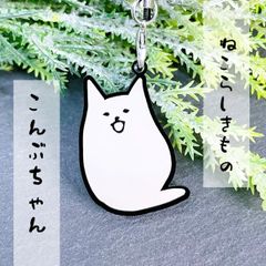 【こんぶちゃん】ブラックアクリルキーホルダー／ねこらしきもの　猫　ネコ　シュール　可愛い　ユニーク　個性的　イラスト　妖