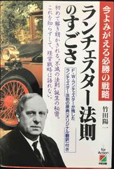 ランチェスター法則のすごさ                     