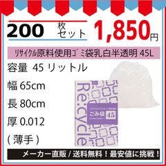 最安値挑戦中】リサイクル原料使用ゴミ袋乳白半透明４５Ｌ（ＢＯＸ）１００枚／冊．０１２ｘ６５０ｘ８００ｍｍ２００枚セット