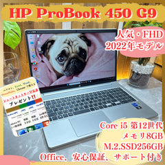 最新2022年式‼️HP ProBook 450 G9☘Core i5 第12世代☘メモリ8GB☘SSD256GB☘FHD☘ノートパソコン