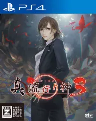 【中古】PS4ソフト 真 流行り神3