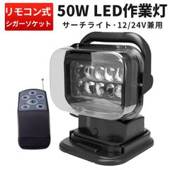 作業灯 LED 50W 12V 24V CREE製 ワークライト 車用 ・ 360°回転 ・ 120°上下可動 ・ リモコン操作可能 ・ 3m配線 ・ シガーソケット給電 msm-2009