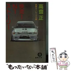 【中古】 激走！ レーシング・メカニックの挑戦/祥伝社/高斎正 楽天市場】高斎正の通販